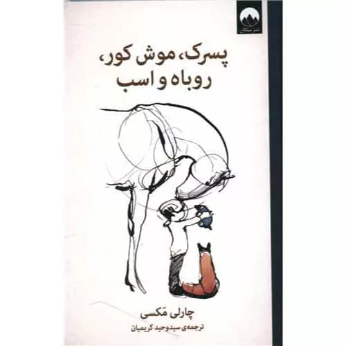 کتاب پسر بچه، موش کور، روباه و اسب اثر چارلی مکسی | معرفی+خرید