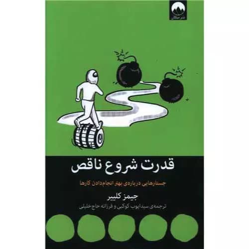 کتاب قدرت شروع ناقص اثر جیمز کلیر | معرفی+خرید