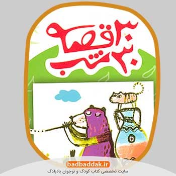 مجموعه کامل کتاب 30 قصه 30 شب