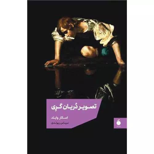 کتاب تصویر دوریان گری اثر اسکار وایلد | شومیز