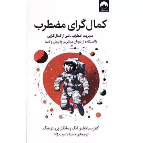 کتاب کمال گرای مضطرب اثر کلاریسا دبلیو آنگ