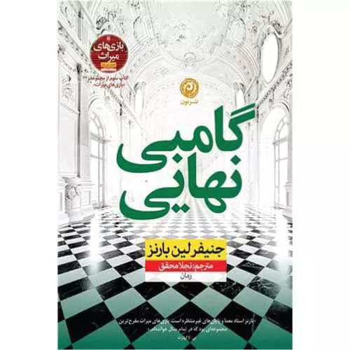 کتاب گامبی نهایی اثر جنیفر لین بارنز | معرفی+خرید