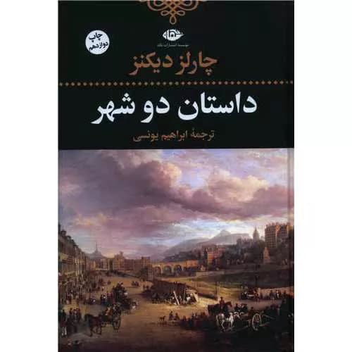 کتاب داستان دو شهر اثر چارلز دیکنز | معرفی+خرید