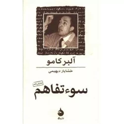 کتاب سوء تفاهم اثر آلبر کامو | معرفی+خرید