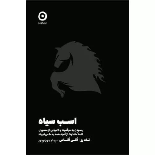 کتاب اسب سیاه اثر تاد رز | معرفی+خرید