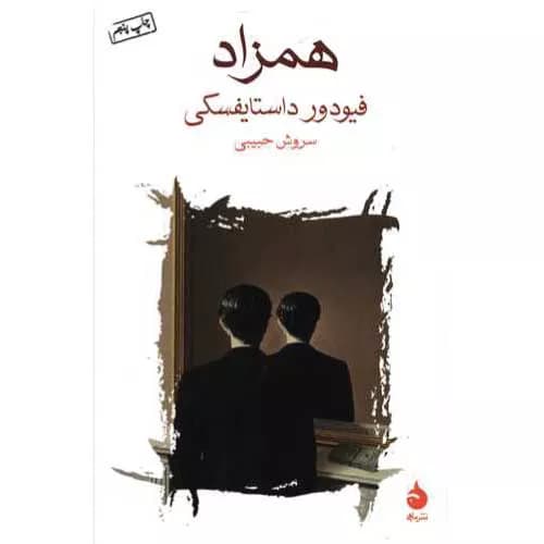 کتاب همزاد اثر فئودور داستایفسکی | معرفی+خرید