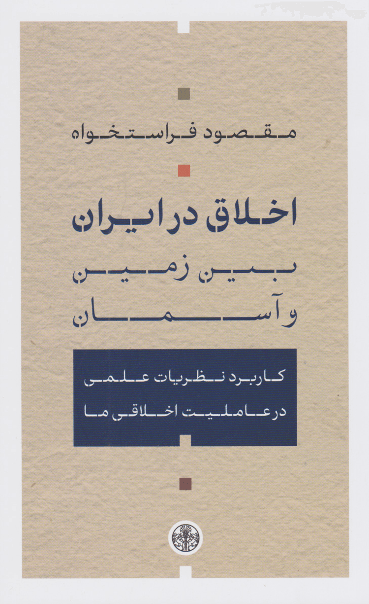 کتاب اخلاق در ایران اثر مقصود فراستخواه 1404