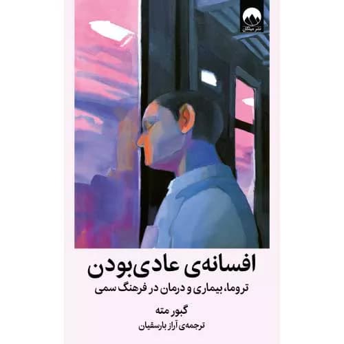کتاب افسانه ی عادی بودن اثر گابور مته | معرفی+خرید