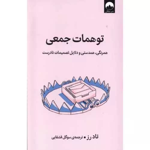 کتاب توهم های جمعی و پیروی از آنها‏‫ اثر تاد رز | معرفی+خرید