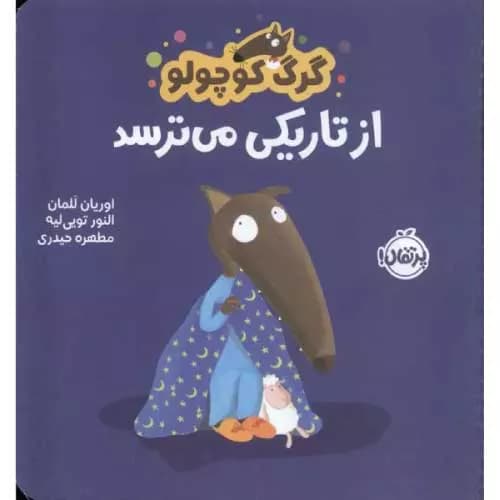 کتاب گرگ کوچولو از تاریکی می ترسد اثر اریان لالمان | معرفی+خرید