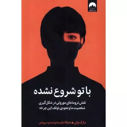 کتاب با تو شروع نشده اثر مارک ولن | معرفی+خرید