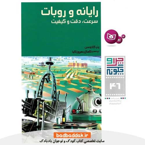 چرا و چگونه 46 (رایانه و روبات)