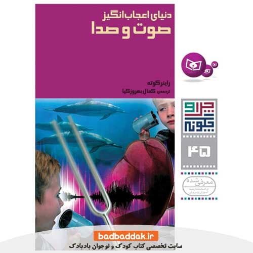 چرا و چگونه 45 (دنیای اعجاب انگیز صوت و صدا)