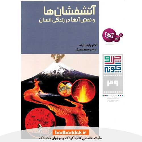 چرا و چگونه 39 (آتشفشان ها و نقش آن‌ ها در زندگی انسان‌ ها)