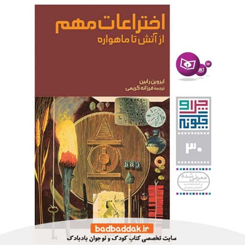 چرا و چگونه 30 (اختراعات مهم)
