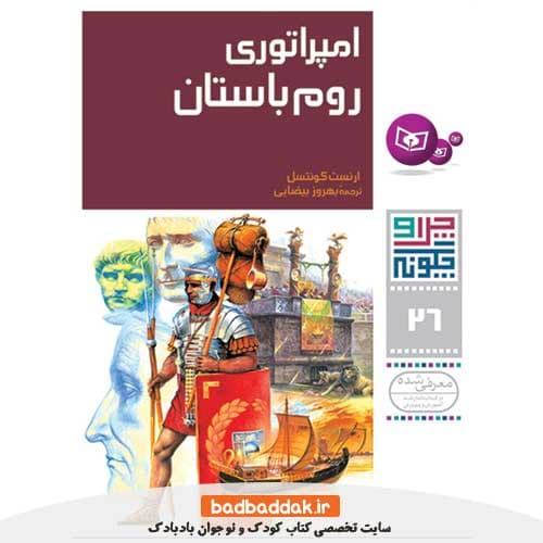چرا و چگونه 26 (امپراتوری روم باستان)