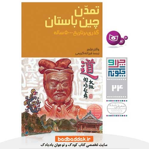 چرا و چگونه 24 (تمدن چین باستان)