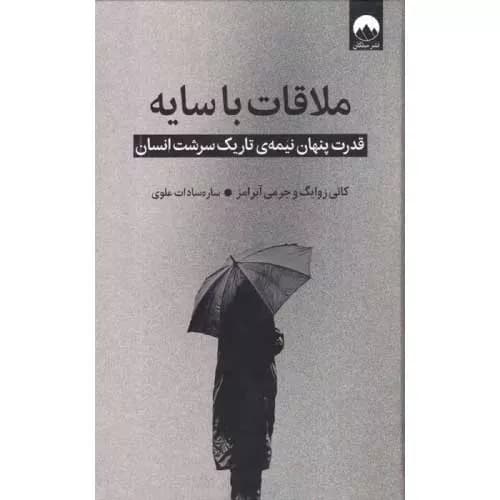 کتاب ملاقات با سایه اثر کانی زوایگ | معرفی+خرید