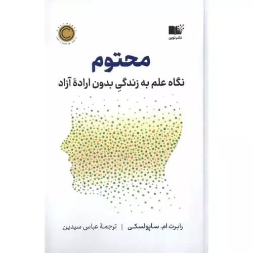 کتاب محتوم اثر رابرت ام.ساپولسکی | معرفی+خرید