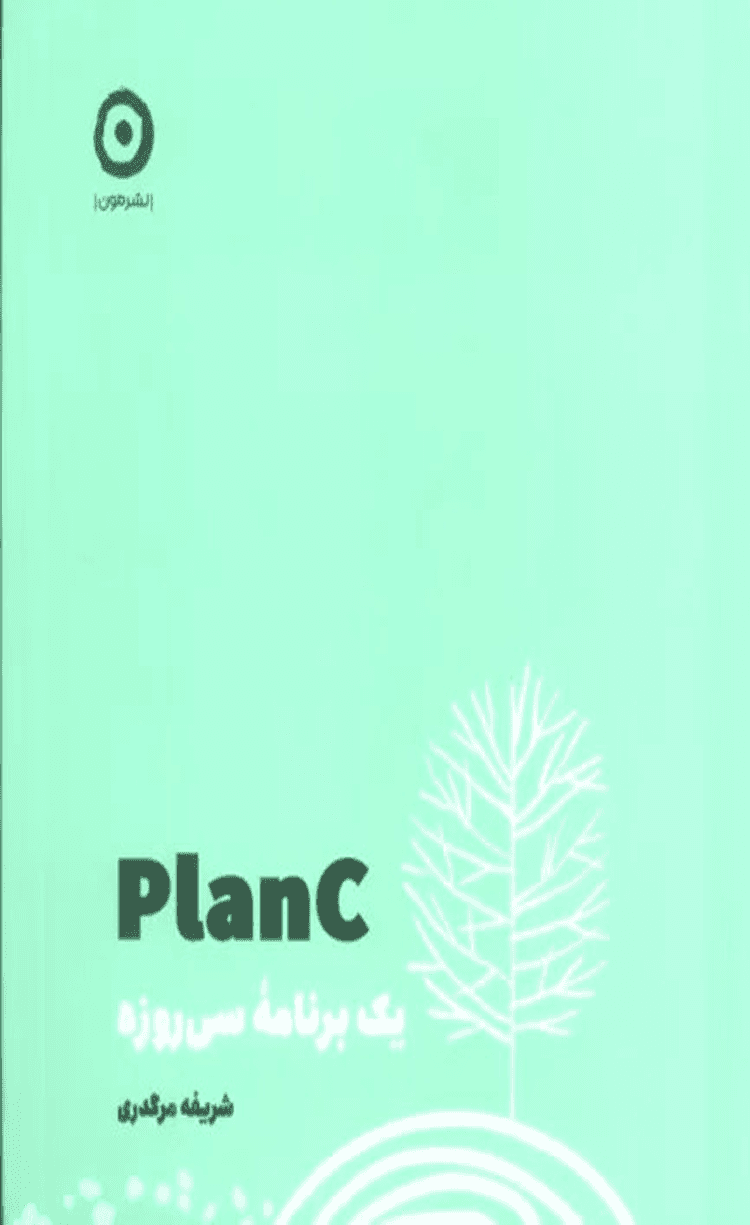 کتاب یک برنامه سی روزه plan C اثر شریفه مرگدری 1404