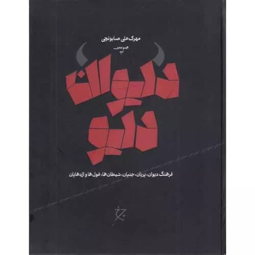 کتاب دیوان دیو اثر مهرک علی صابونچی | نشر چرخ