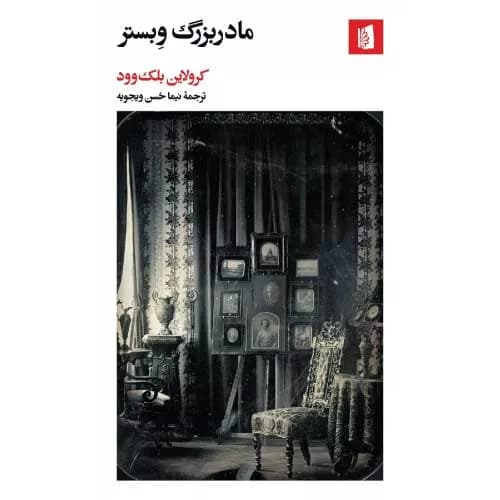 کتاب مادربزرگ وبستر اثر کرولاین بلک وود | معرفی+خرید