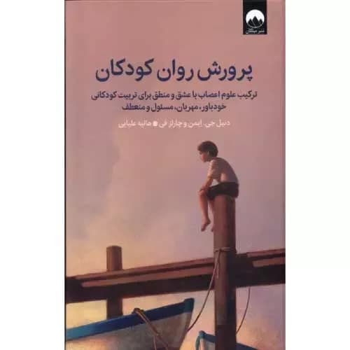 کتاب پرورش روان کودکان اثر دانیل جی آمن | خرید+معرفی