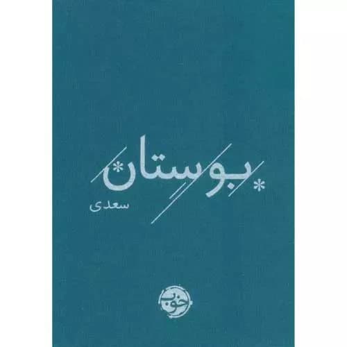 کتاب بوستان سعدی اثر سعدی | خرید+معرفی