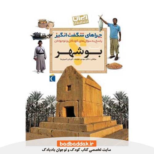 کتاب چراهای شگفت انگیز ایران شناسی (بوشهر)