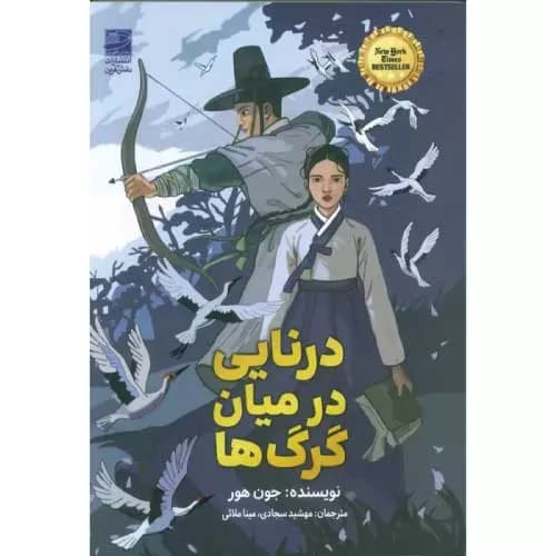 کتاب درنایی در میان گرگ‌ها اثر جون هور | خرید+معرفی