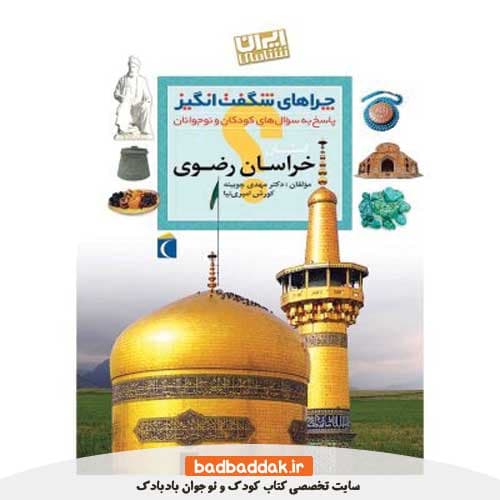کتاب چراهای شگفت انگیز ایران شناسی (خراسان رضوی)