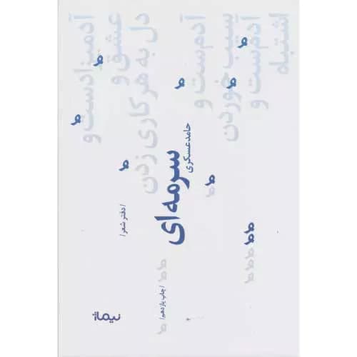 کتاب سرمه ای اثر حامد عسکری + خرید و معرفی