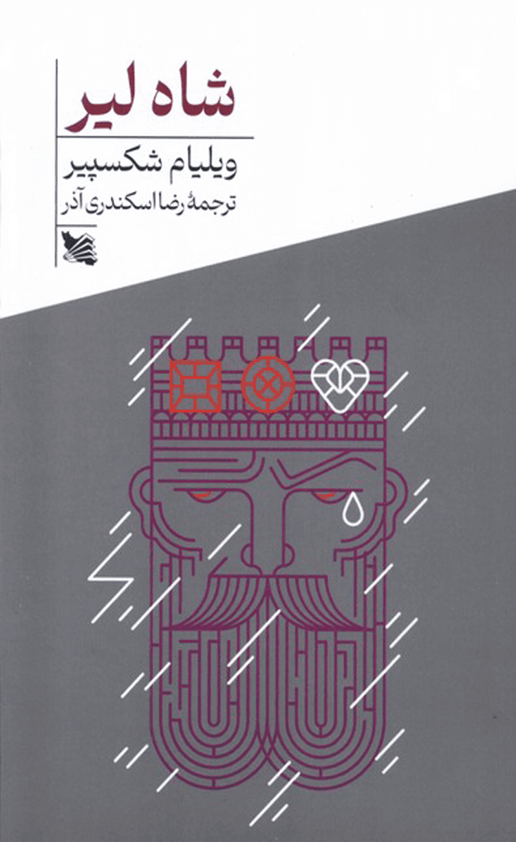 کتاب شاه لیر اثر ویلیام شکسپیر 1404