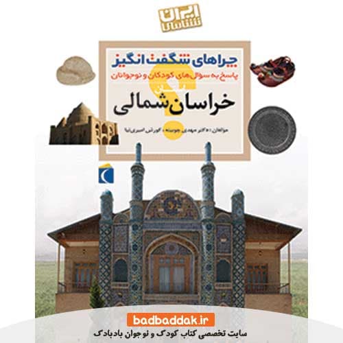 کتاب چراهای شگفت انگیز ایران شناسی (خراسان شمالی)