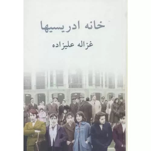 کتاب خانه ادریسیها اثر غزاله علیزاده | خرید و معرفی