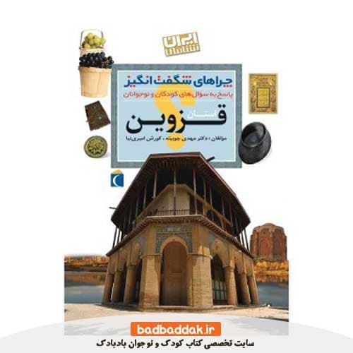 کتاب چراهای شگفت انگیز ایران شناسی (قزوین)
