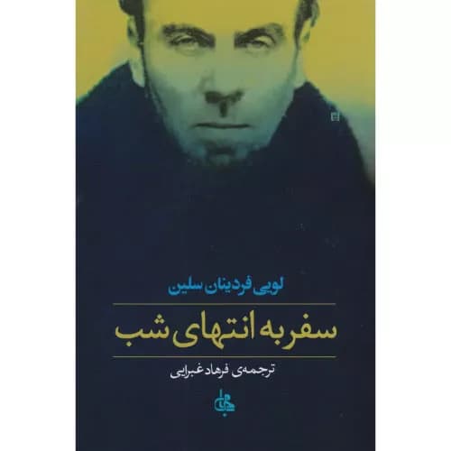 کتاب سفر به انتهای شب اثر لویی فردینان سلین + خرید و معرفی