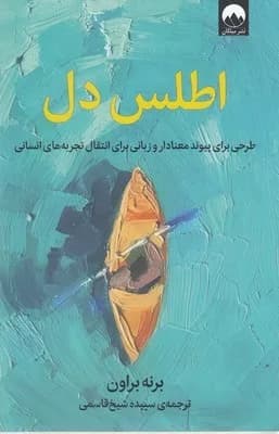 کتاب اطلس دل اثر برنه براون 1404 — تصویر ۲