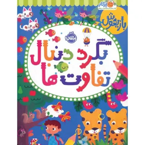 کتاب بازیهوش بگرد دنبال تفاوت ها برای کودک تا 6 سال