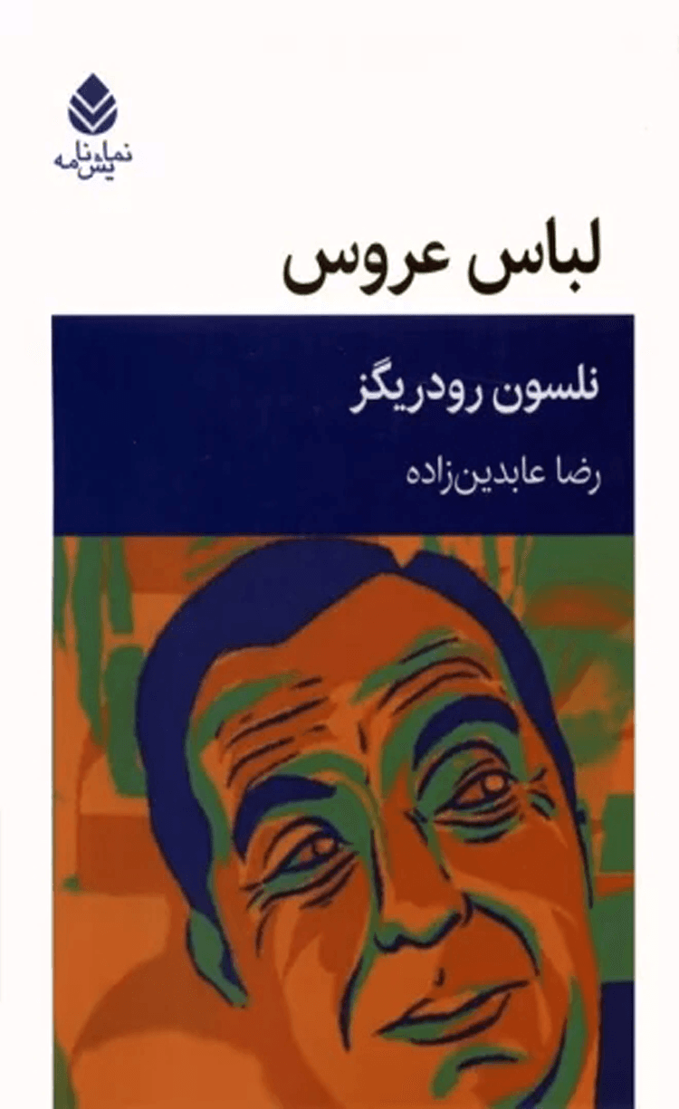 کتاب لباس عروس اثر نلسون رودریگز 1404