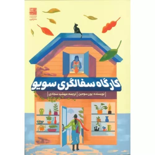کتاب کارگاه سفالگری سویو اثر یون سومین + خرید و معرفی