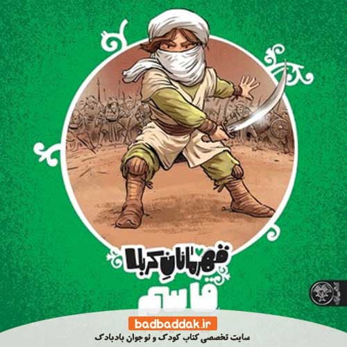 کتاب قهرمانان کربلا (قاسم)