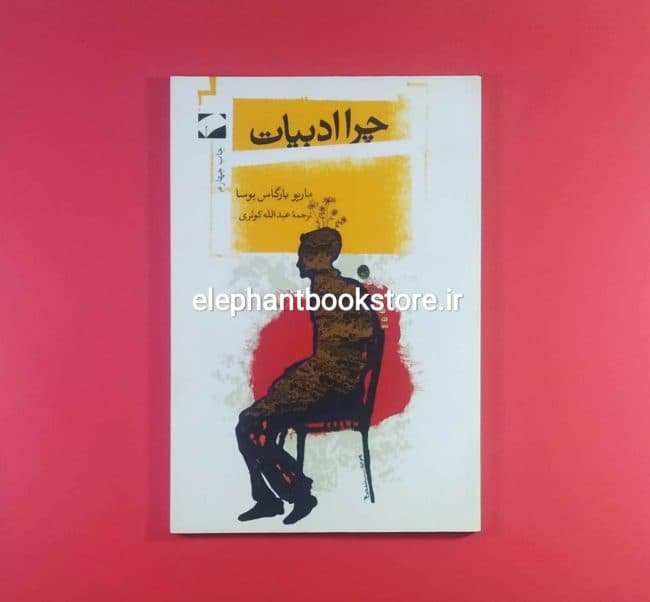 کتاب چرا ادبیات؟ اثر ماریو بارگاس یوسا — تصویر ۲