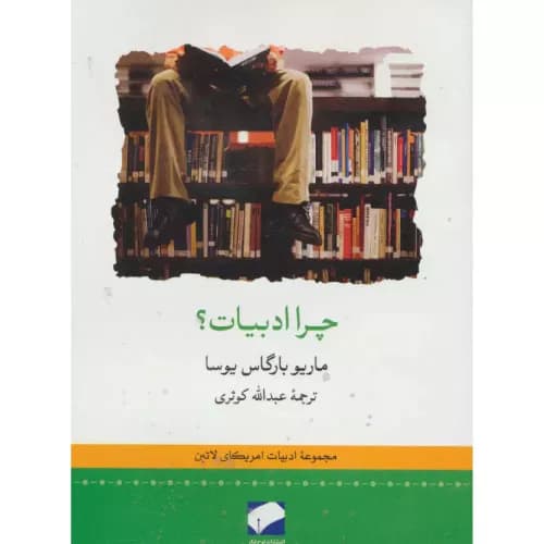 کتاب چرا ادبیات؟ اثر ماریو بارگاس یوسا