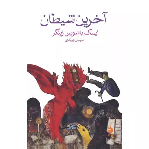 کتاب آخرین شیطان اثر ایزاک باشویس سینگر
