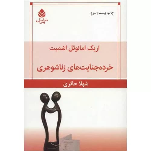 کتاب خرده جنایت های زناشوهری اثر اریک امانوئل اشمیت