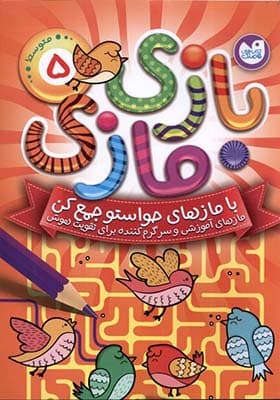 کتاب بازی مازی 5 — تصویر ۲