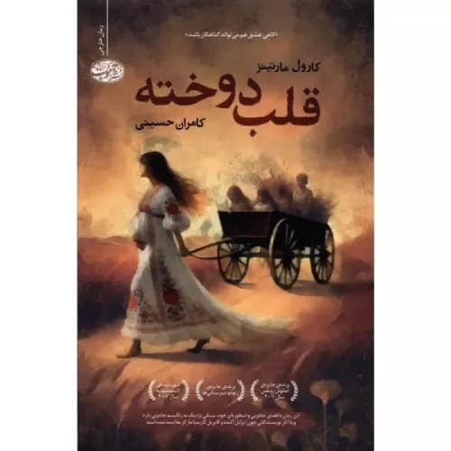 کتاب قلب دوخته اثر کارول مارتینز