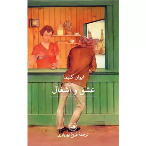 کتاب عشق و آشغال اثر ایوان کلیما