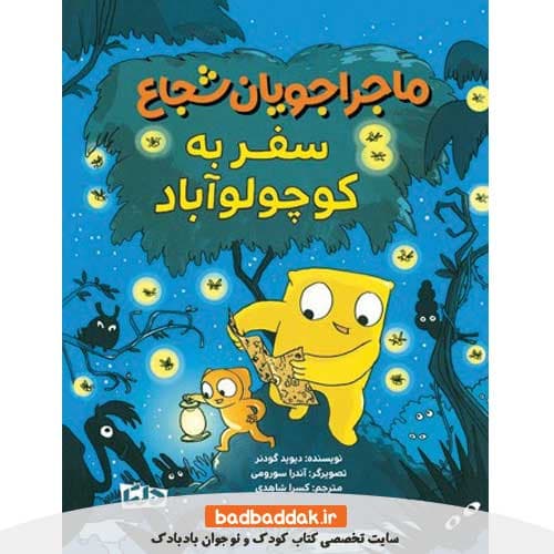 کتاب ماجراجویان شجاع | سفر به کوچولو آباد